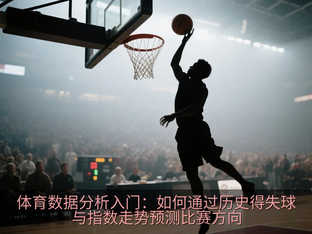 抽象的足球比赛数据模型与战术转换流向图